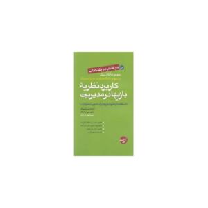 دو کتاب در یک کتاب کاربرد نظریه بازیها در مدیریت