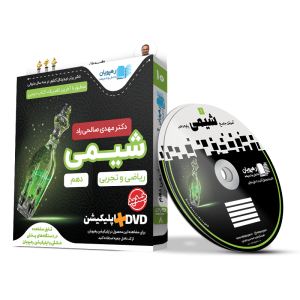 آموزش جامع شیمی پایه دهم رهپویان dvd ریاضی و تجربی