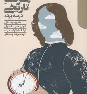 داستان معرفت تاریخی