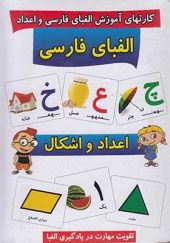 کارت های آموزش الفبای فارسی و اعداد
