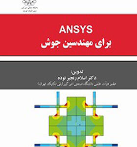 کتاب ANSYS برای مهندسین جوش