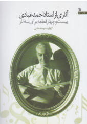 کتاب آثاری از استاد احمد عبادی بیست و چهار قطعه برای سه تار