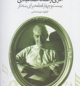 کتاب آثاری از استاد احمد عبادی بیست و چهار قطعه برای سه تار