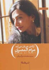 کتاب آزادی عریان می آید اثر مرام المصری