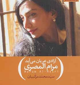 کتاب آزادی عریان می آید اثر مرام المصری