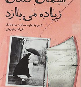 کتاب آسمان لندن زیاد می بارد اثر علی اکبر شیروانی