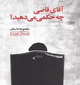 کتاب آقای قاضی چه حکمی می دهید مجموعه داستان از فرحناز علیزاده