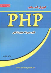 کتاب آموزش گام به گام PHP اثر عین الله جعفرنژاد قمی