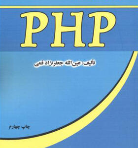 کتاب آموزش گام به گام PHP اثر عین الله جعفرنژاد قمی