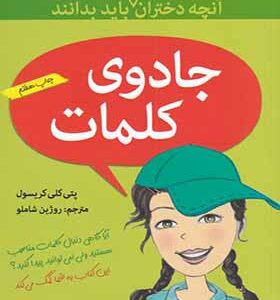 کتاب آنچه دختران باهوش جادوی کلمات