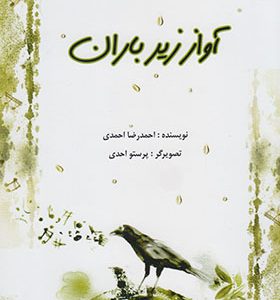 کتاب آواز زیر باران