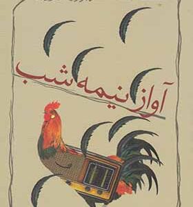 کتاب آواز نیمه شب اثر داوود غفار زادگان