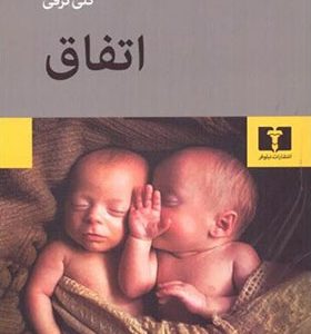 کتاب اتفاق اثر گلی ترقی