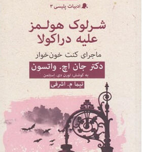 کتاب ادبیات پلیسی جلد ۳شرلوک هولمز علیه دراکولا