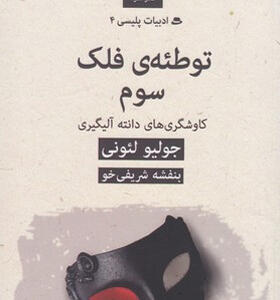 کتاب ادبیات پلیسی جلد ۴ توطئه ی فلک سوم