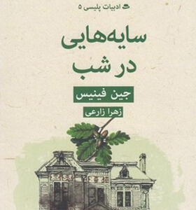 کتاب ادبیات پلیسی جلد 5 سایه هایی در شب