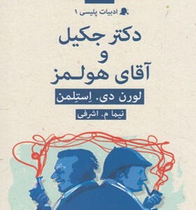 کتاب ادبیات پلیسی ۱دکتر جکیل و آقای هولمز