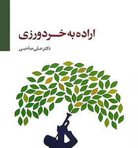 کتاب اراده به خرد ورزی اثر دکتر علی صاحبی