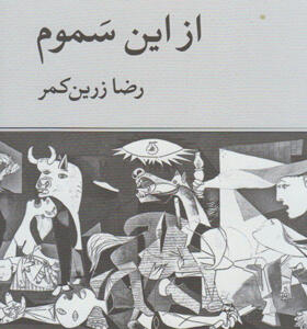 کتاب از این سموم اثر رضا زرین کمر