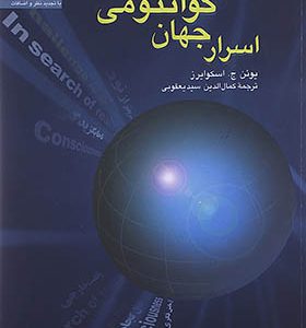 کتاب اسرار جهان کوانتومی