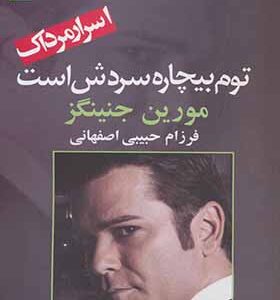 کتاب اسرار مرداک توم بیچاره سردش است اثر مورین جنینگز