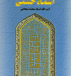 کتاب-اسماء-الحسنی-اثر-آیت-الله-استاد-محمد-شجاعی