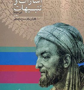 کتاب اشارات و تنبیهات دو جلدی اثر ابن سینا