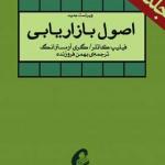 کتاب-اصول-بازاریابی دو جلدی