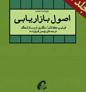 کتاب اصول بازاریابی دو جلد در یک جلد اثر فیلیپ کاتلر