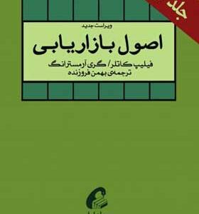 کتاب-اصول-بازاریابی-دو-جلدی