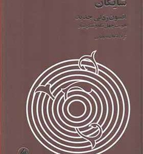 کتاب افسون زدگی جدید هویت چهل تکه و تفکر سیار اثر داریوش شایگان