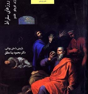 کتاب افلاطون واپسین روزهای سقراط اثر آپولوژی کریتو فئدو