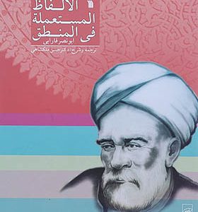 کتاب الالفاظ المستعمله فی المنطق