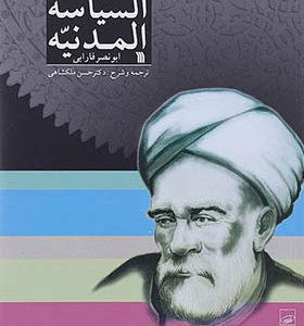 کتاب السیاسه المدنیه