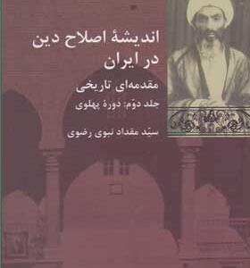 کتاب اندیشه اصلاح دین در ایران مقدمه ای تاریخی دوره 2 جلدی