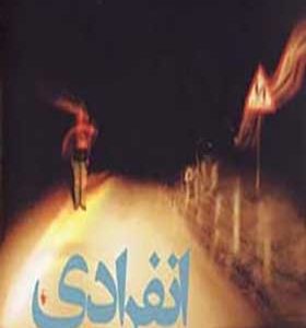 کتاب انفرادی اثر علی حسین آبادی