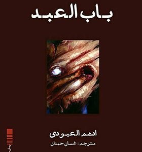 کتاب باب العبد