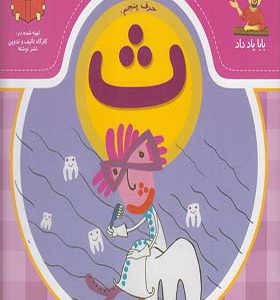 کتاب بابا یاد داد حرف پنجم ث