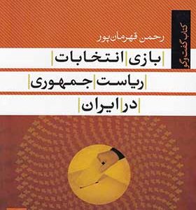 کتاب بازی انتخابات ریاست جمهوری در ایران