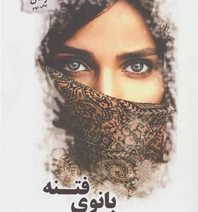 کتاب بانوی فتنه اثر اعظم فرخزاد