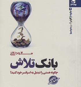 کتاب بانک تلاش چگونه هستی را تبدیل به اسپانسر خود کنیم