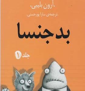 کتاب بدجنسا 1