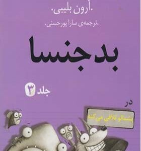 کتاب بدجنسا 3 در پشمالو تلافی می کند