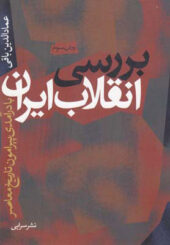 کتاب برسی انقلاب ایران