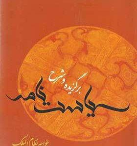 کتاب برگزیده و شرح سیاست نامه