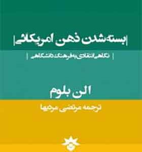 کتاب بسته شدن ذهن امریکایی