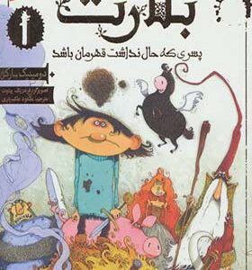 کتاب بلارت 1 پسری که حال نداشت قهرمان باشد