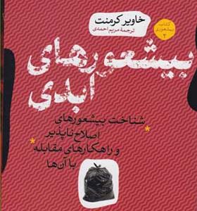 کتاب بیشعورهای ابدی اثر خاویر کرمنت