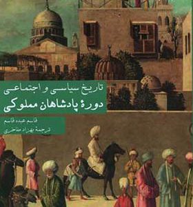 کتاب تاریخ سیاسی و اجتماعی دوره پادشاهان مملوکی اثر قاسم عبده قاسم