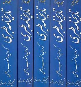 کتاب تاریخنامه طبری